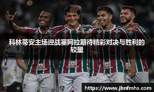 科林蒂安主场迎战塞阿拉期待精彩对决与胜利的较量