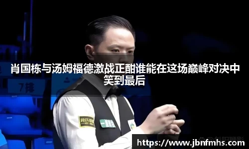 肖国栋与汤姆福德激战正酣谁能在这场巅峰对决中笑到最后