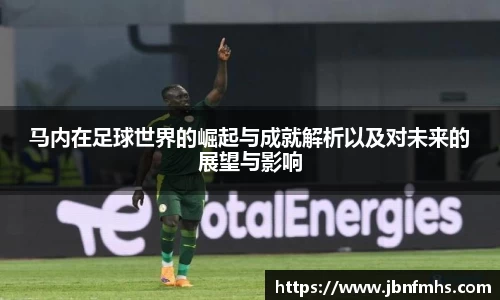 马内在足球世界的崛起与成就解析以及对未来的展望与影响