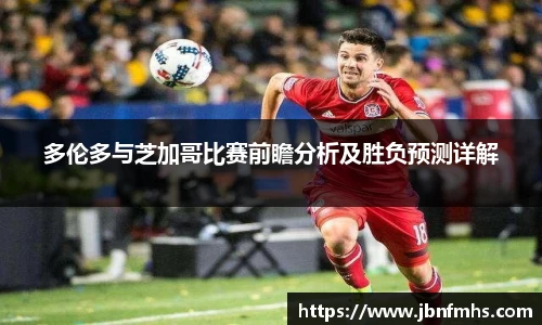 多伦多与芝加哥比赛前瞻分析及胜负预测详解