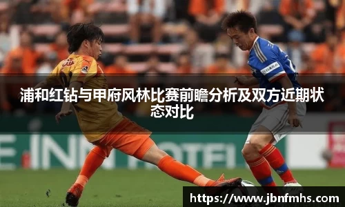 浦和红钻与甲府风林比赛前瞻分析及双方近期状态对比