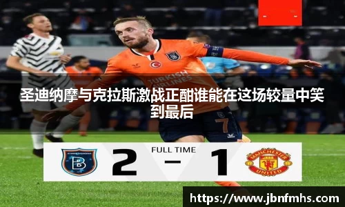 圣迪纳摩与克拉斯激战正酣谁能在这场较量中笑到最后