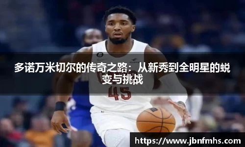 多诺万米切尔的传奇之路：从新秀到全明星的蜕变与挑战