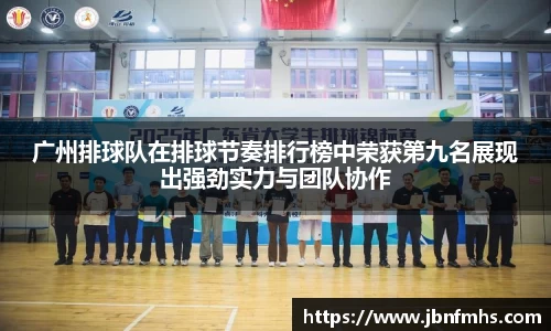 广州排球队在排球节奏排行榜中荣获第九名展现出强劲实力与团队协作