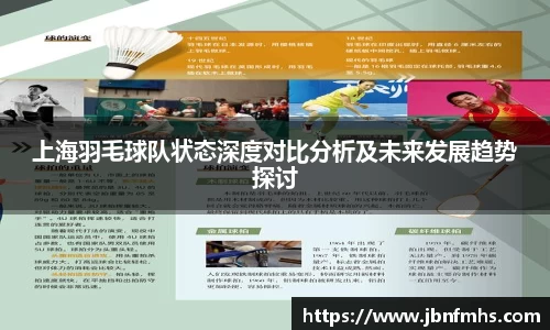 上海羽毛球队状态深度对比分析及未来发展趋势探讨
